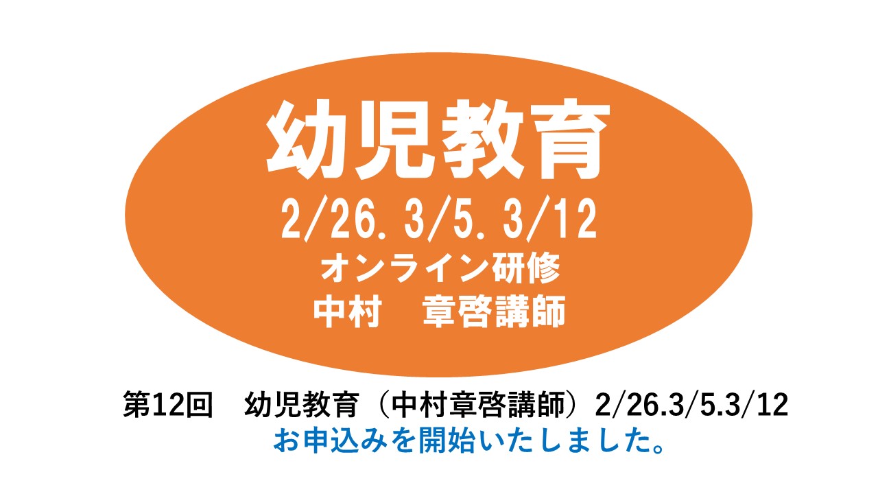 【1月】第十回　幼児教育　※オンライン研修　2024年度